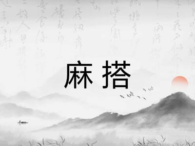 麻搭 麻搭