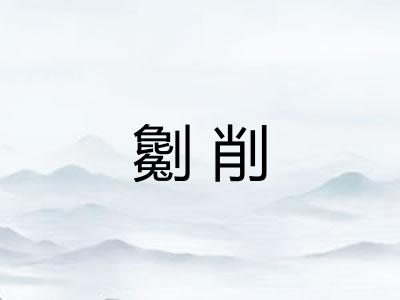 劖削