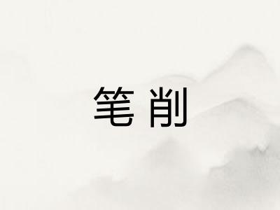 笔削
