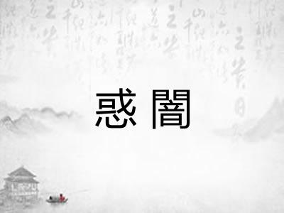 惑闇