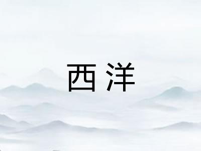 西洋 西洋