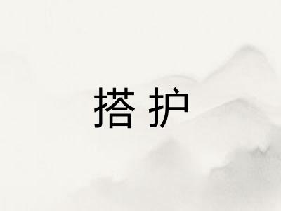 搭护 搭护