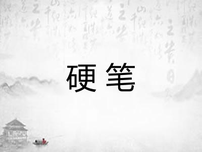 硬笔