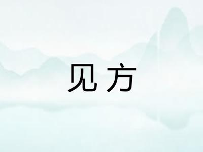 见方 见方