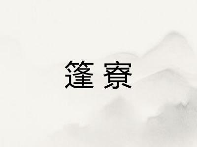 篷寮 篷寮