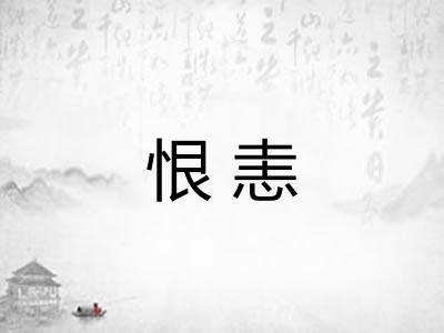 恨恚 恨恚