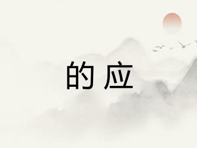 的应 的应