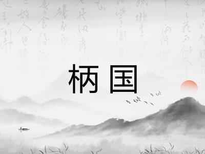 柄国 柄国