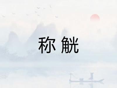称觥 称觥