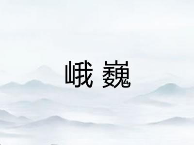 峨巍