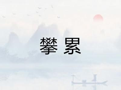 攀累