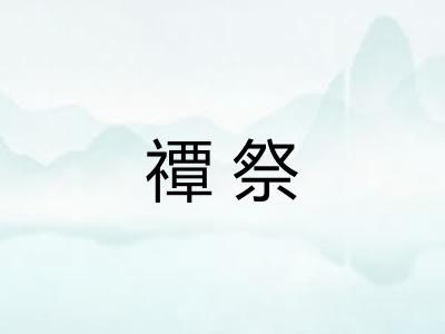 禫祭 禫祭