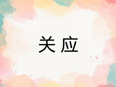 关应 关应