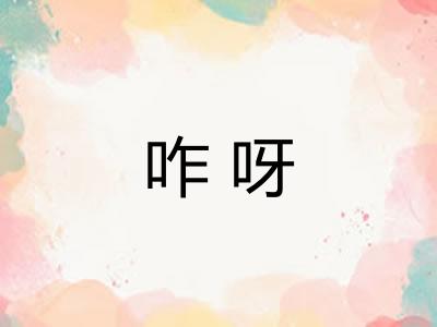 咋呀