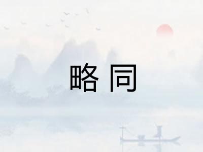 略同
