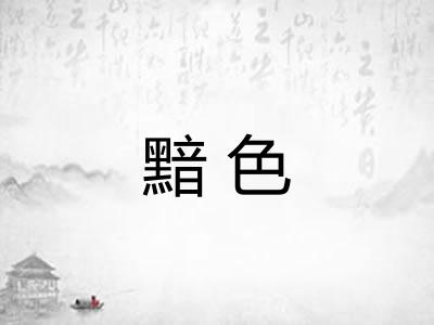 黯色 黯色