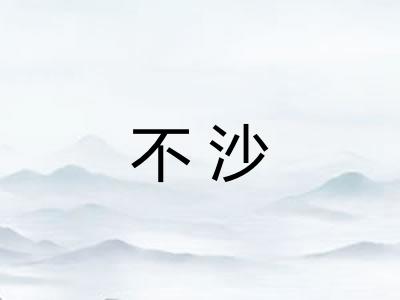 不沙