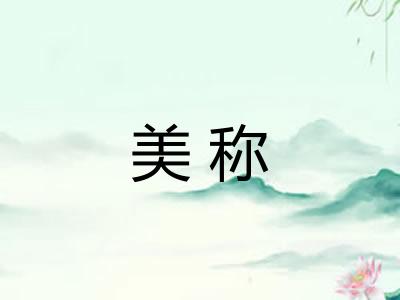 美称 美称