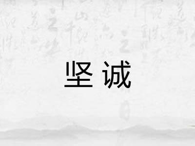 坚诚