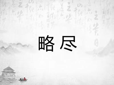 略尽 略尽