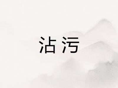 沾污