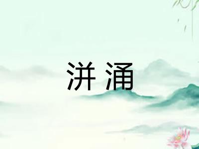 洴涌 洴涌