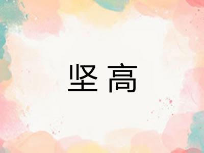 坚高 坚高