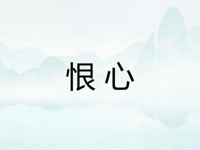 恨心