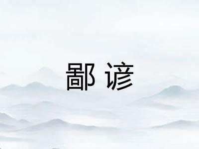 鄙谚 鄙谚