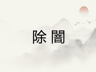 除闇 除闇