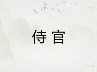侍官 侍官
