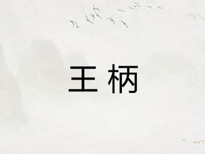 王柄 王柄