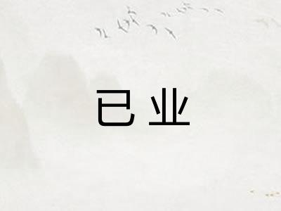 已业