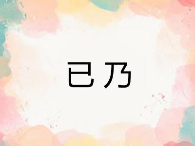 已乃 已乃