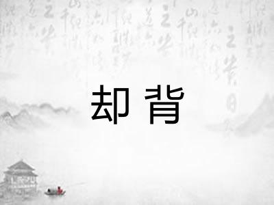 却背