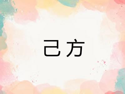 己方 己方