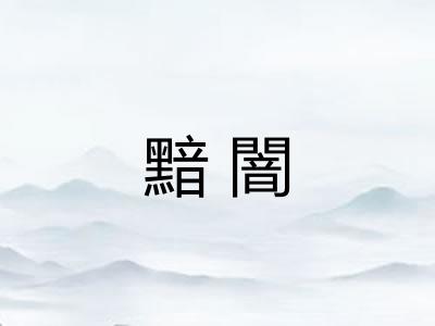 黯闇 黯闇