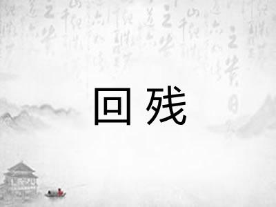 回残 回残