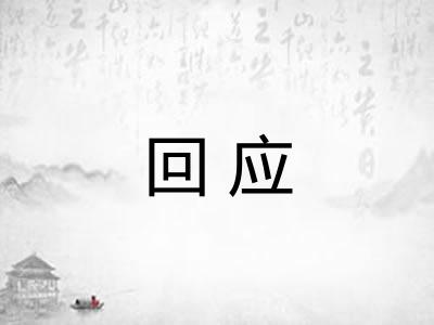 回应 回应