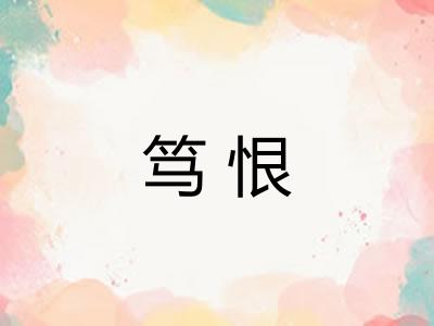 笃恨 笃恨
