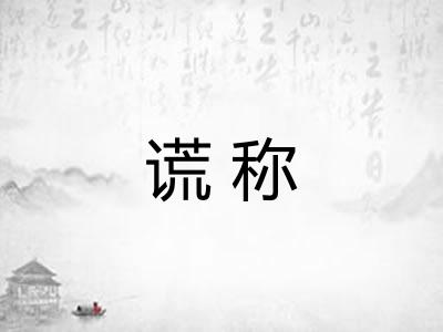 谎称 谎称