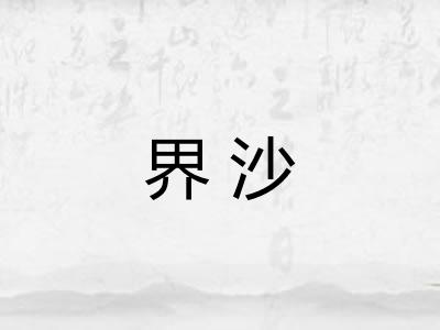 界沙 界沙