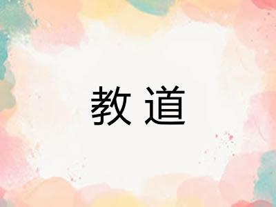 教道 教道