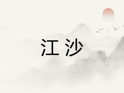 江沙