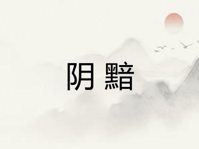阴黯 阴黯
