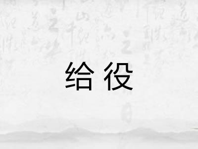 给役 给役