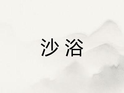 沙浴 沙浴
