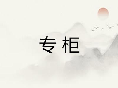 专柜 专柜