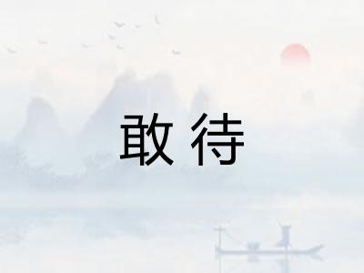敢待