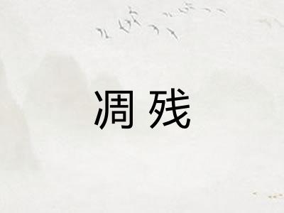 凋残 凋残